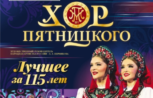 Концерт русского народного хора имени М. Е. Пятницкого «Лучшее за 115 лет» - Bileti.ru