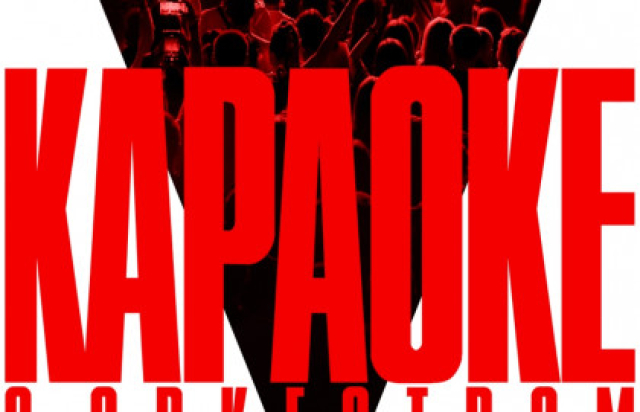 Концерт Sinteza Orchestra «Караоке с оркестром» - Bileti.ru
