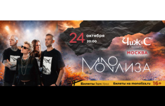 MONOЛИЗА в Москве - Bileti.ru