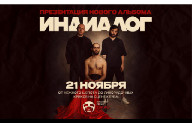 21.11 - Индиалог - Джао Да (Москва) - Bileti.ru