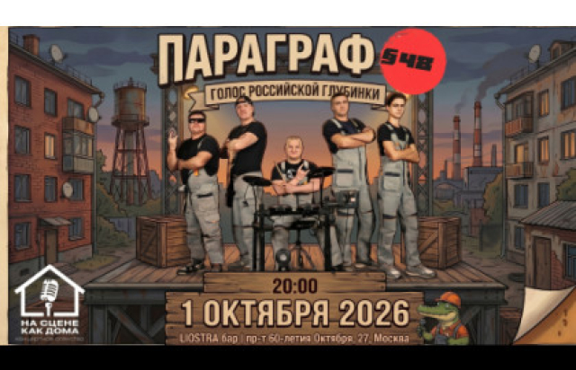 Москва | Параграф 48 | LЮSTRA бар - Bileti.ru