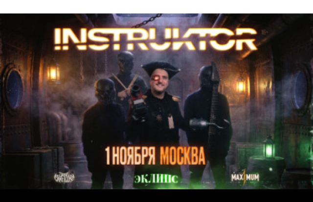 INSTRUKTOR - 1 ноября - ECLIPSE - Bileti.ru