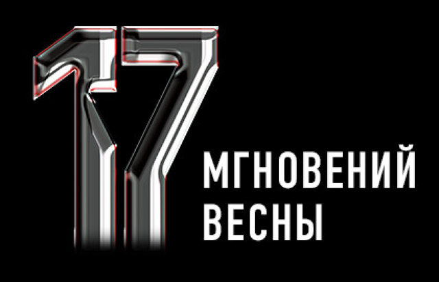17 мгновений весны - Bileti.ru
