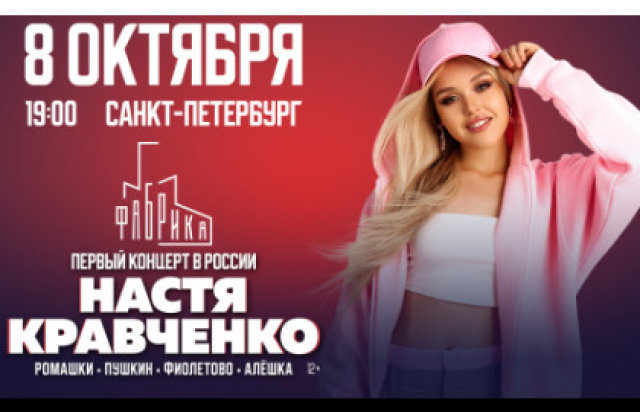 Концерт Насти Кравченко - Bileti.ru
