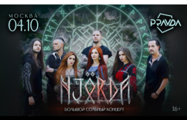 Концерт Njörda - Bileti.ru