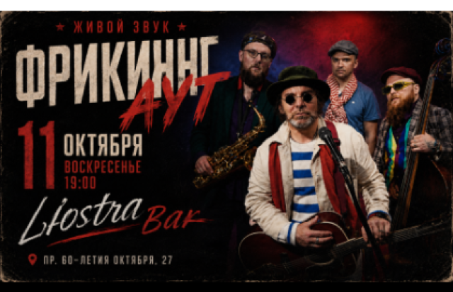 LЮSTRA bar | ФРИКИНГ АУТ | Москва - Bileti.ru