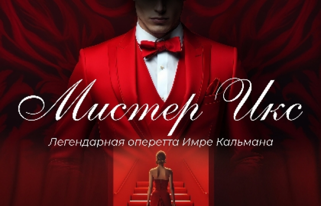 Оперетта «Мистер Х» - Bileti.ru
