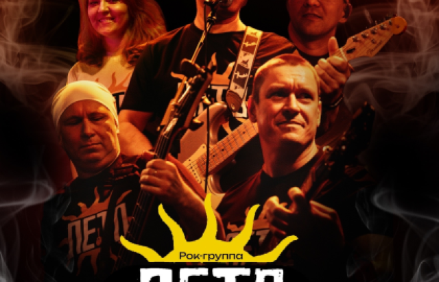 Рок-группа «ЛЕТО» - Bileti.ru
