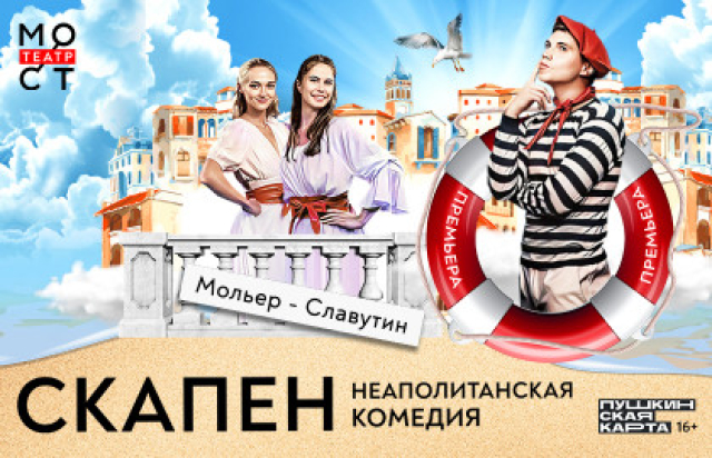 Спектакль «Скапен. Неаполитанская комедия» - Bileti.ru