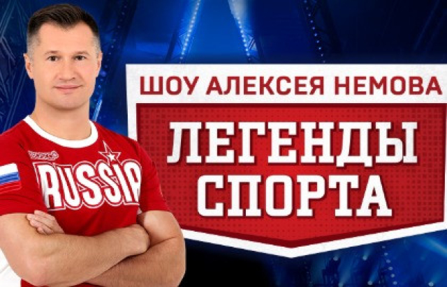 Шоу Алексея Немова "Легенды спорта" - Bileti.ru