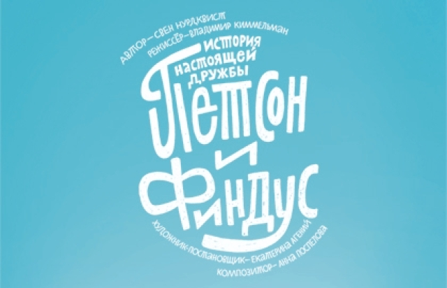 Петсон и Финдус. Театр Комикс - Bileti.ru