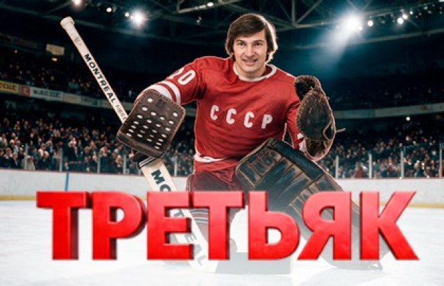 Третьяк. 75! Юбилейное музыкально-ледовое шоу ко Дню рождения величайшего хоккеиста. - Bileti.ru