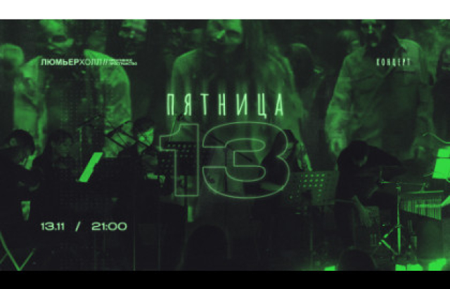 Концерт «Пятница 13» - Bileti.ru