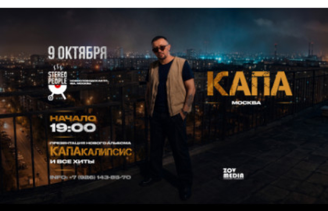 Капа х 9 октября х Stereo People Москва - Bileti.ru