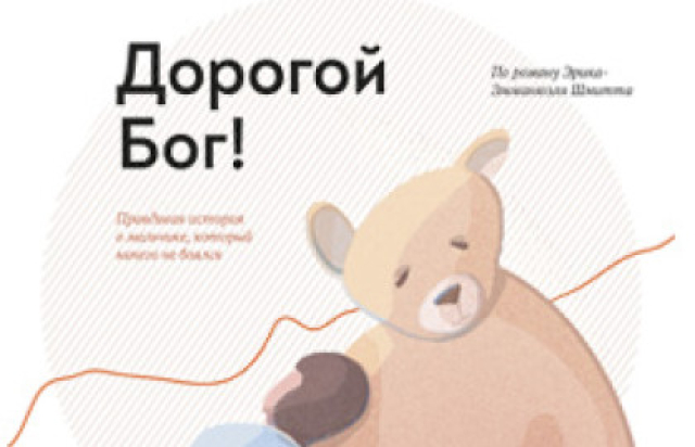 Спектакль «Дорогой Бог!» - Bileti.ru
