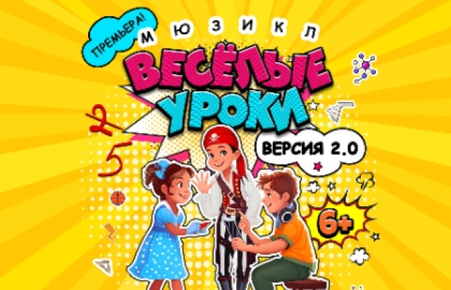 Мюзикл «Веселые уроки» - Bileti.ru