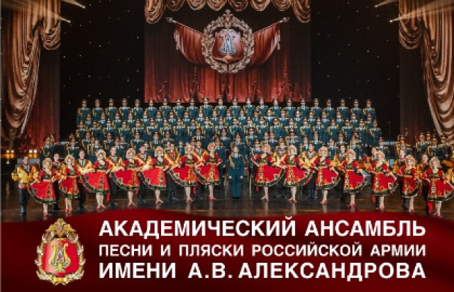 Академический ансамбль песни и пляски Российской Армии имени А.В. Александрова. в Концертный зал «Москва», Москва – Bileti.ru
