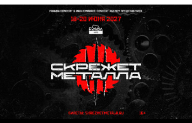 Скрежет Металла 2027 - Bileti.ru