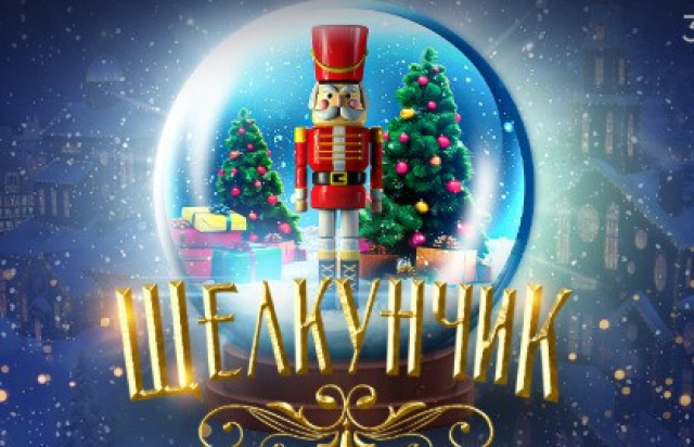 Концерт «Новогодние сказки для всей семьи с органом. Щелкунчик» в Англиканский собор Святого Андрея, Москва – Bileti.ru