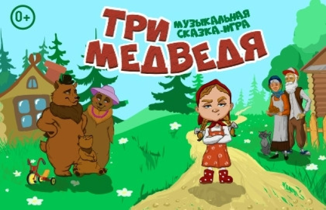 Спектакль «Три медведя» - Bileti.ru