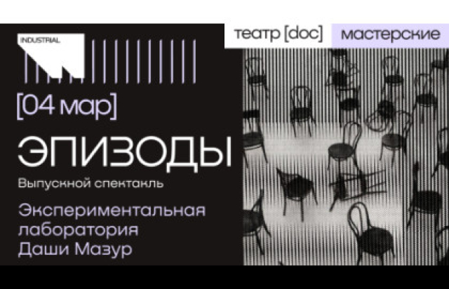 Спектакль «Эпизоды» в Театр.doc. ДОК индастриал, Москва – Bileti.ru