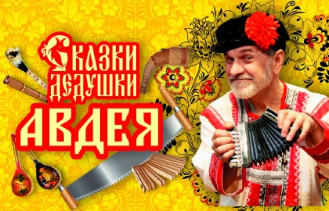 Спектакль «Сказки дедушки Авдея» - Bileti.ru