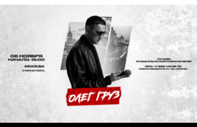 ОЛЕГ ГРУЗ, DJ PUZA TGK х 6 ноября х StereoPeople Москва - Bileti.ru
