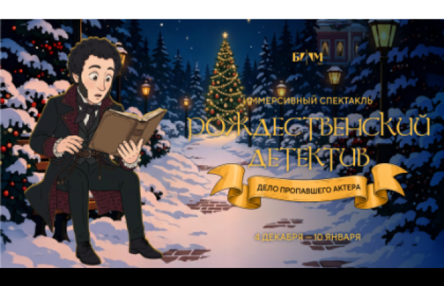 «Рождественский детектив. Дело пропавшего актера» в Дом-музей М. С. Щепкина, Москва – Bileti.ru