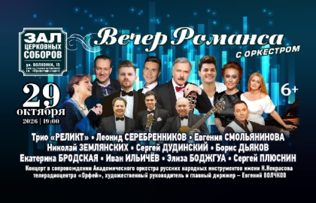 Вечер романса с оркестром - Bileti.ru