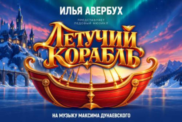 Спектакль Ильи Авербуха «Летучий корабль» в ЦСКА Арена, Москва – Bileti.ru