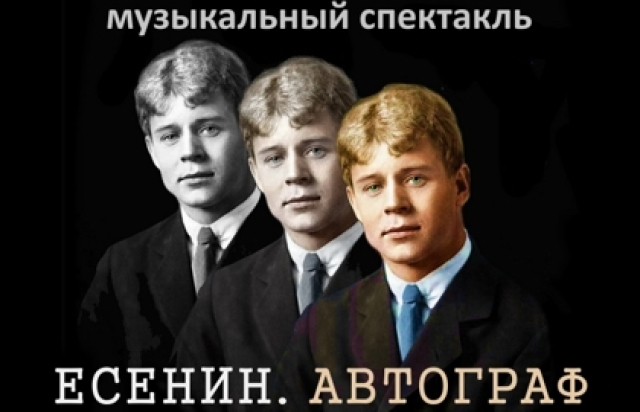 Спектакль «Есенин. Автограф» - Bileti.ru
