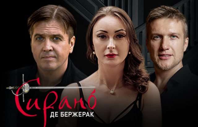 Спектакль «Сирано Де Бержерак» - Bileti.ru
