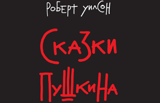 Спектакль «Сказки Пушкина» - Bileti.ru