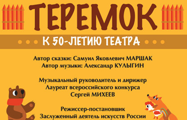 Детский спектакль «Теремок» - Bileti.ru
