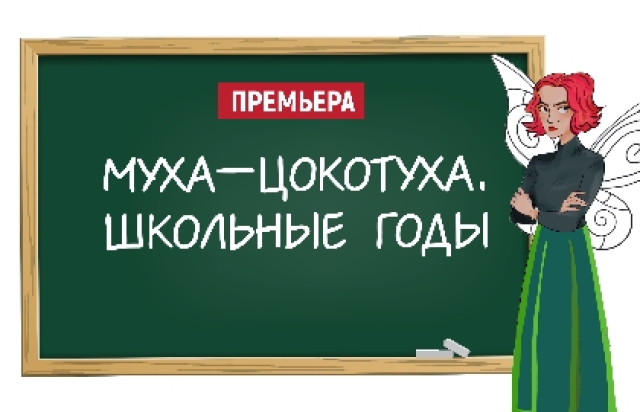 Спектакль «Муха-Цокотуха. Школьные годы» - Bileti.ru