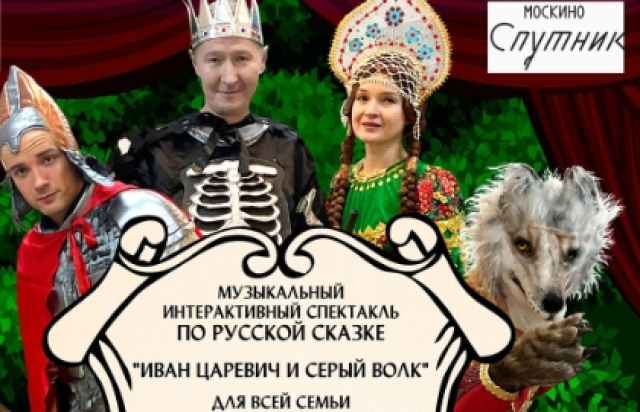 Спектакль «Иван Царевич и Серый волк» в Центральный Дом Актера, Москва – Bileti.ru
