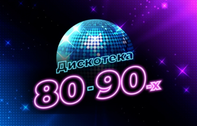 Концерт «Дискотека 80-90-х на корабле» - Bileti.ru